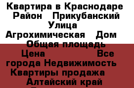 Квартира в Краснодаре › Район ­ Прикубанский › Улица ­ Агрохимическая › Дом ­ 115 › Общая площадь ­ 55 › Цена ­ 1 800 000 - Все города Недвижимость » Квартиры продажа   . Алтайский край,Белокуриха г.